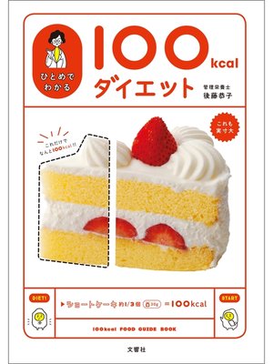 cover image of ひとめでわかる100kcalダイエット
